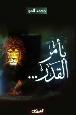 بأمر القدر