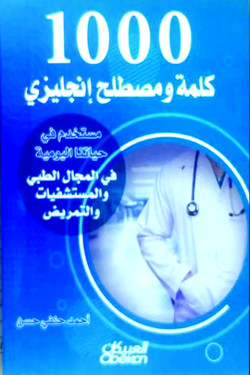 1000كلمة ومصطلح إنجليزي مستخدم في حياتنا اليومية في المجال الطبي والمستشفيات والتمريض 
