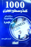 1000كلمة ومصطلح إنجليزي مستخدم في حياتنا اليومية في الإدارة 