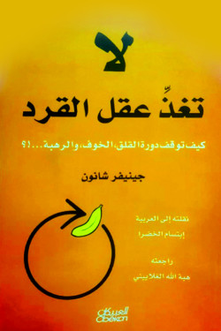 لا تغذ عقل القرد