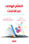 altaalm-alhadf-aabr-alantrnt