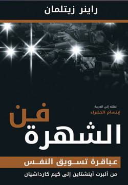 فن الشهرة .. عباقرة تسويق النفس