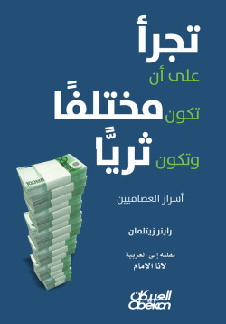 تجرأ على أن تكون مختلفا وتصبح ثريا - أسرار العصاميين