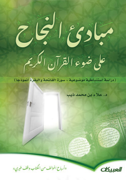 مبادئ النجاح على ضوء القرآن الكريم