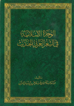 الوحدة الإسلامية في الشعر العربي الحديث