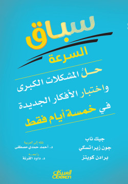 سباق السرعة -  حل المشكلات الكبرى واختبار الأفكار الجديدة في خمسة أيام
