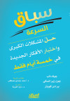 سباق السرعة -  حل المشكلات الكبرى واختبار الأفكار الجديدة في خمسة أيام