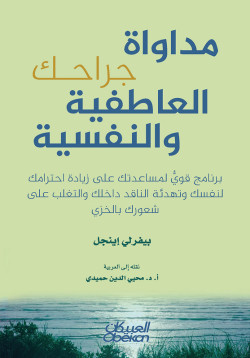 مداواة جراحك العاطفية والنفسية