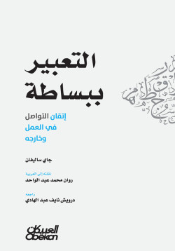 التعبير ببساطة
