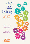 كيف نفكر ونتعلم - آفاق نظرية ودلالات عملية
