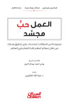 العمل حب مجسد