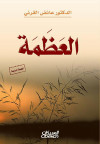 العظمة