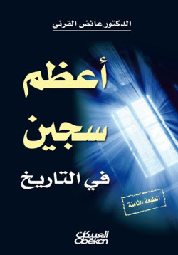 أعظم سجين في التاريخ