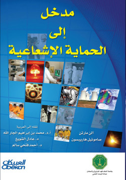 مدخل إلى الحماية الإشعاعية