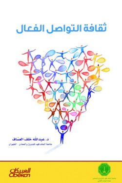 ثقافة التواصل الفعال