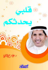 قلبي يحدثكم
