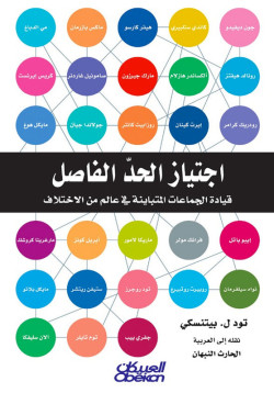 اجتياز الحد الفاصل : قيادة الجماعات المتباينة في عالم من الاختلاف