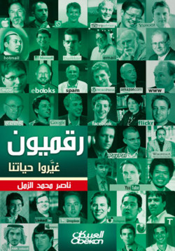 رقميون غيرو حياتنا