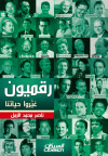 رقميون غيرو حياتنا