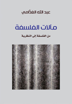 مآلات الفلسفة - من الفلسفة إلى النظرية