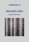 malat-alflsf-mn-alflsf-al-alnthry