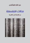 مآلات الفلسفة - من الفلسفة إلى النظرية