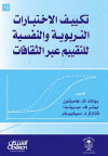 تكييف الأختبارات التربوية والنفسية للتقييم عبر الثقافاات