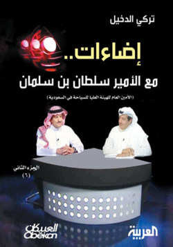 إضاءات.. مع الأمير سلطان بن سلمان: 
الأمين العام للهيئة العليا للسياحة