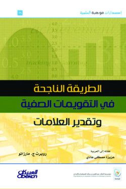 إصدارات موهبة : الطريقة الناجحة في التقويمات الصفية وتقدير العلامات: