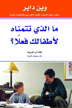 ما الذي تتمناه لاطفالك فعلاً