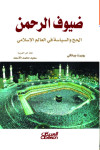 ضيوف الرحمن