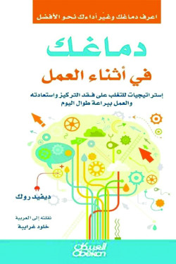دماغك في أثناء العمل : إستراتيجيات للتغلب على فقد التركيز واستعادته والعمل ببراعة طوال اليوم