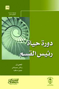 دورة حياة رئيس القسم
