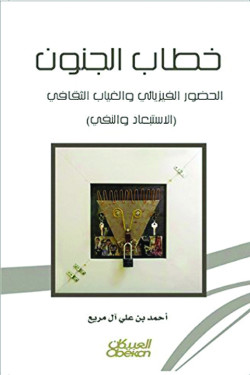 خطاب الجنون في التراث العربي: الحضور الفيزيائي والغياب الثقافي ( الاستبعاد والنفي )