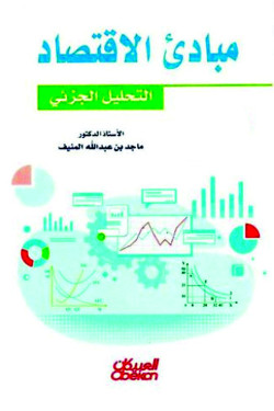 مبادئ الاقتصاد: التحليل الجزئي