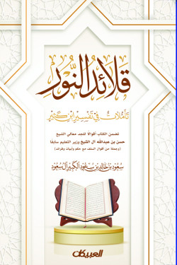 قلائد النور تأملات في تفسير ابن كثير