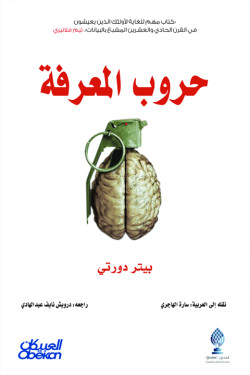 حروب المعرفة
كتاب مهم للغاية لأولئك الذين يعيشون في القرن الحادي والعشرين المشبع بالبيانات»، تيم فلانيري
