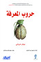 hrob-almaarf-ktab-mhm-llghay-laolyk-althyn-yaayshon-fy-alkrn-alhady-oalaashryn-almshbaa-balbyanat-tym-flanyry