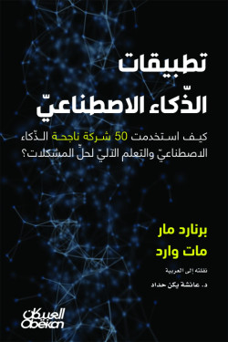 تطبيقات الذكاء الاصطناعي
كيف استخدمت 50 شركة ناجحة الذكاء الاصطناعي والتعلم الآلي لحل المشكلات؟
