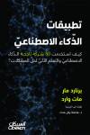 تطبيقات الذكاء الاصطناعي
كيف استخدمت 50 شركة ناجحة الذكاء الاصطناعي والتعلم الآلي لحل المشكلات؟
