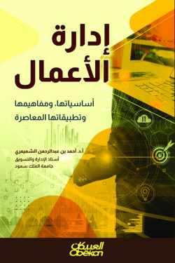 إدارة الأعمال
أساسياتها ، مفاهيمها، تطبيقاتها المعاصرة