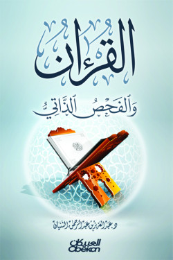 القرآن والفحص الذاتي 
