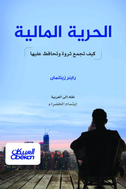 الحرية المالية
كيف تجمع ثروة وتحافظ عليها
