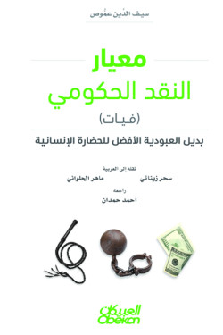 معيار النقد الحكومي (فيات) بديل العبودية الأفضل للحضارة الإنسانية