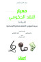 maayar-alnkd-alhkomy-fyat-bdyl-alaabody-alafdl-llhdar-alansany