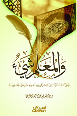 والمعلم شيء