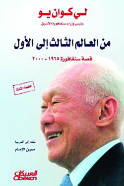 من العالم الثالث إلى الأول
: قصة سنغافورة ١٩٦٥ - ٢٠٠٠م