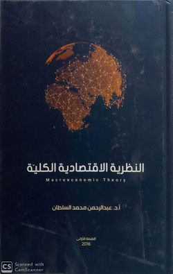 النظرية الاقتصادية الكلية
